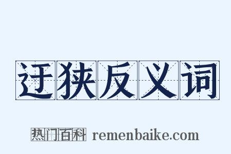 迂狭反义词是什么意思的图片